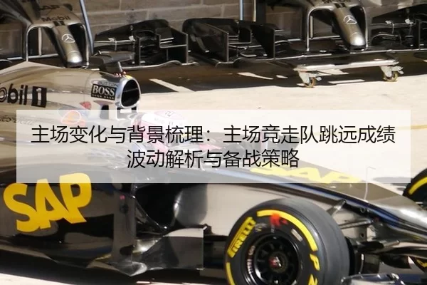 主场变化与背景梳理：主场竞走队跳远成绩波动解析与备战策略